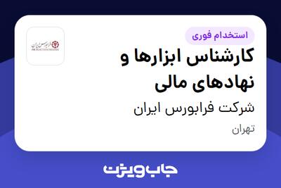 استخدام کارشناس ابزارها و نهادهای مالی در شرکت فرابورس ایران
