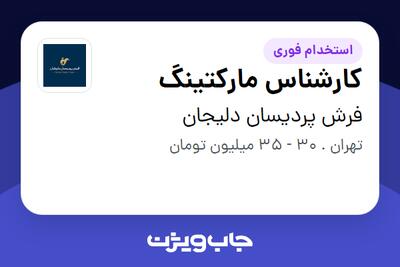 استخدام کارشناس مارکتینگ در فرش پردیسان دلیجان