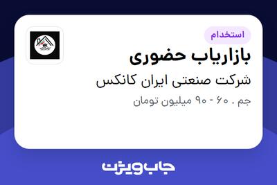 استخدام بازاریاب حضوری در شرکت صنعتی ایران کانکس