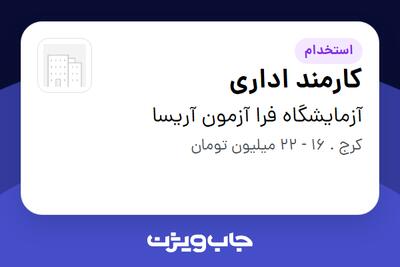  استخدام کارمند اداری در آزمایشگاه فرا آزمون آریسا