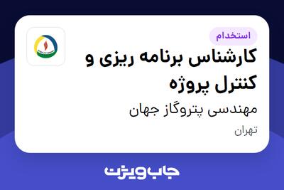 استخدام کارشناس برنامه ریزی و کنترل پروژه در مهندسی پتروگاز جهان