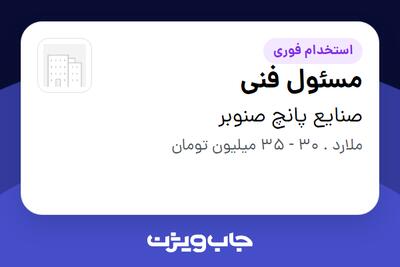  استخدام مسئول فنی در صنایع پانچ صنوبر