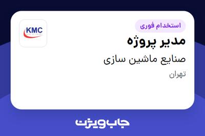  استخدام مدیر پروژه - آقا در صنایع ماشین سازی