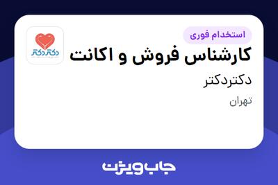  استخدام کارشناس فروش و اکانت در دکتردکتر