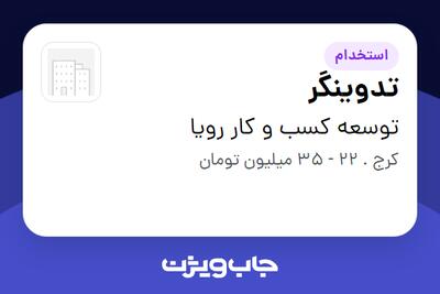 استخدام تدوینگر در توسعه کسب و کار رویا