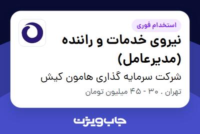 استخدام نیروی خدمات و راننده (مدیرعامل) - آقا در شرکت سرمایه گذاری هامون کیش