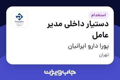  استخدام دستیار داخلی مدیر عامل - خانم در پورا دارو ایرانیان