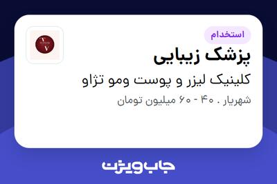 استخدام پزشک زیبایی در کلینیک لیزر و پوست ومو تژاو