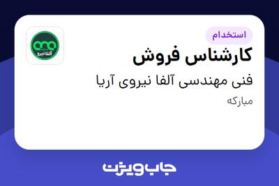  استخدام کارشناس فروش در فنی مهندسی آلفا نیروی آریا