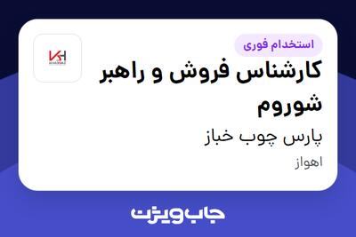  استخدام کارشناس فروش و راهبر شوروم در پارس چوب خباز