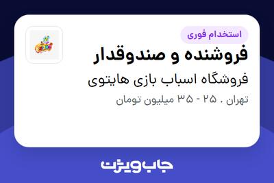  استخدام فروشنده و صندوقدار در فروشگاه اسباب بازی هایتوی