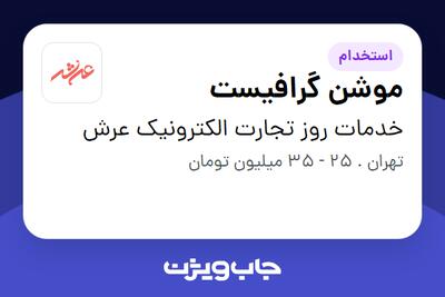  استخدام موشن گرافیست - آقا در خدمات روز تجارت الکترونیک عرش
