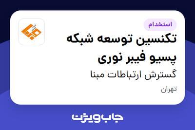  استخدام تکنسین توسعه شبکه پسیو فیبر نوری - آقا در گسترش ارتباطات مبنا