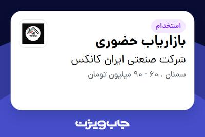  استخدام بازاریاب حضوری در شرکت صنعتی ایران کانکس