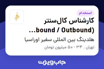 استخدام کارشناس کالسنتر (Inbound / Outbound Sales) در هلدینگ بین المللی سفیر اوراسیا
