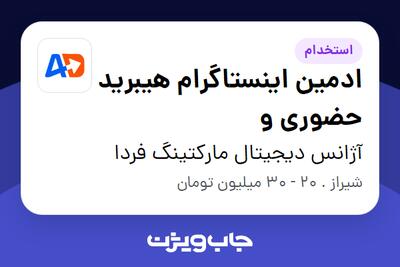  استخدام ادمین اینستاگرام هیبرید حضوری و در آژانس دیجیتال مارکتینگ فردا
