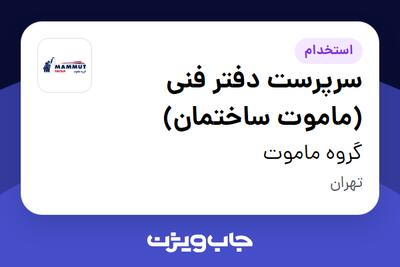  استخدام سرپرست دفتر فنی (ماموت ساختمان) در گروه ماموت