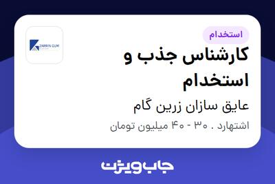  استخدام کارشناس جذب و استخدام در عایق سازان زرین گام