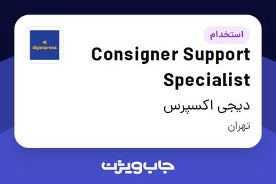 استخدام Consigner Support Specialist در دیجی اکسپرس