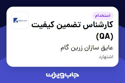  استخدام کارشناس تضمین کیفیت (QA) در عایق سازان زرین گام