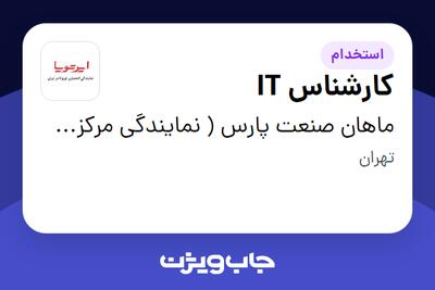  استخدام کارشناس IT - آقا در ماهان صنعت پارس ( نمایندگی مرکزی ایرتویا)