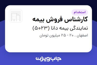 استخدام کارشناس فروش بیمه - خانم در نمایندگی بیمه دانا (5023)
