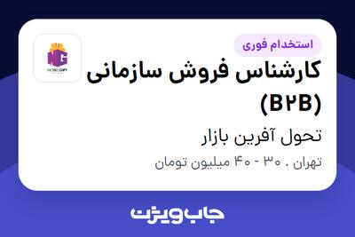 استخدام کارشناس فروش سازمانی (B2B) در تحول آفرین بازار