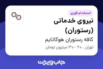 استخدام نیروی خدماتی (رستوران) - آقا در کافه رستوران هوکاتایم