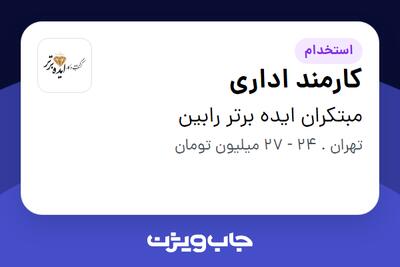  استخدام کارمند اداری در مبتکران ایده برتر رابین