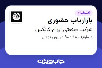  استخدام بازاریاب حضوری در شرکت صنعتی ایران کانکس