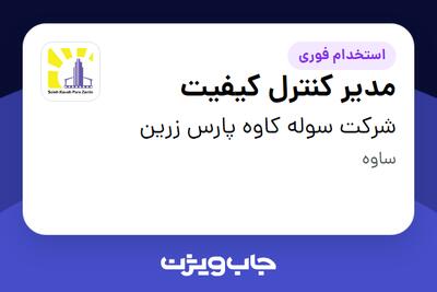  استخدام مدیر کنترل کیفیت در شرکت سوله کاوه پارس زرین