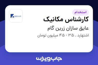  استخدام کارشناس مکانیک - آقا در عایق سازان زرین گام