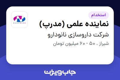  استخدام نماینده علمی (مدرپ) در شرکت داروسازی نانودارو