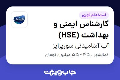  استخدام کارشناس ایمنی و بهداشت (HSE) - آقا در آب آشامیدنی سورپرایز
