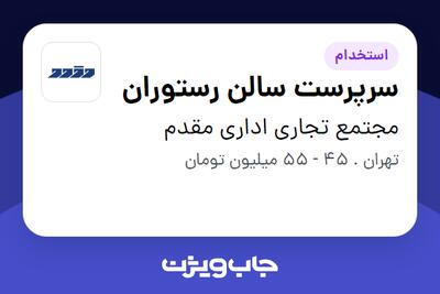  استخدام سرپرست سالن رستوران در مجتمع تجاری اداری مقدم