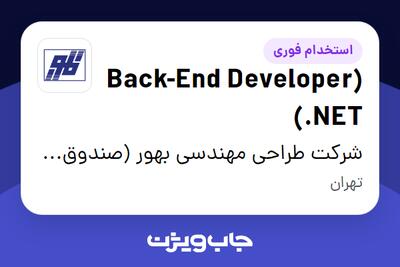  استخدام (Back-End Developer (.NET در شرکت طراحی مهندسی بهور (صندوق بازنشستگی کشوری)