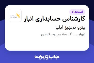  استخدام کارشناس حسابداری انبار در پترو تجهیز ایلیا