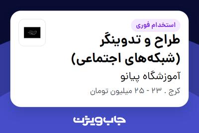 استخدام طراح و تدوینگر (شبکههای اجتماعی) در آموزشگاه پیانو