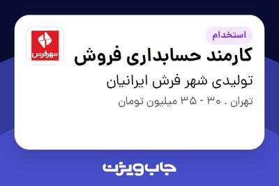  استخدام کارمند حسابداری فروش در تولیدی شهر فرش ایرانیان