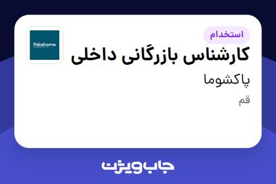  استخدام کارشناس بازرگانی داخلی - آقا در پاکشوما