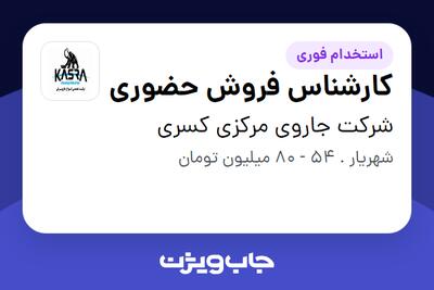استخدام کارشناس فروش حضوری در شرکت جاروی مرکزی کسری