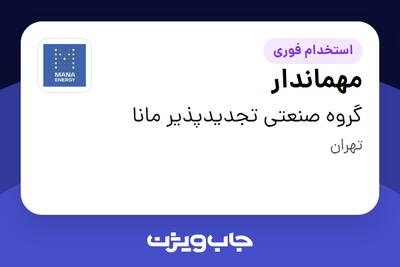  استخدام مهماندار - آقا در گروه صنعتی تجدیدپذیر مانا