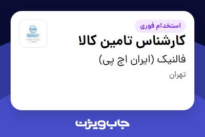 استخدام کارشناس تامین کالا در فالنیک (ایران اچ پی)