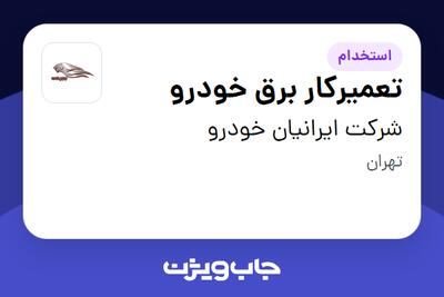  استخدام تعمیرکار برق خودرو - آقا در شرکت ایرانیان خودرو