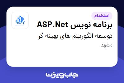 استخدام برنامه نویس ASP.Net در توسعه الگوریتم های بهینه گر