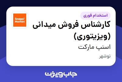  استخدام کارشناس فروش میدانی (ویزیتوری) در اسنپ مارکت
