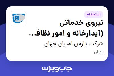  استخدام نیروی خدماتی (آبدارخانه و امور نظافتی دفتر) - خانم در شرکت پارس امیران جهان