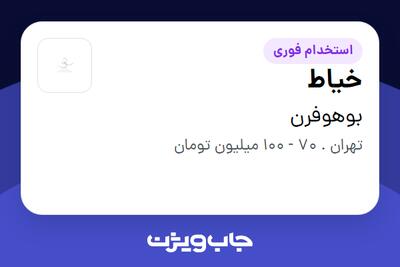  استخدام خیاط در بوهوفرن