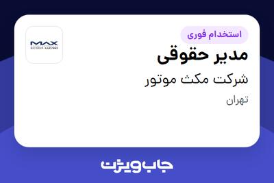  استخدام مدیر حقوقی در شرکت مکث موتور
