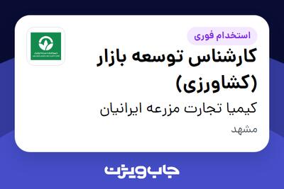  استخدام کارشناس توسعه بازار (کشاورزی) در کیمیا تجارت مزرعه ایرانیان